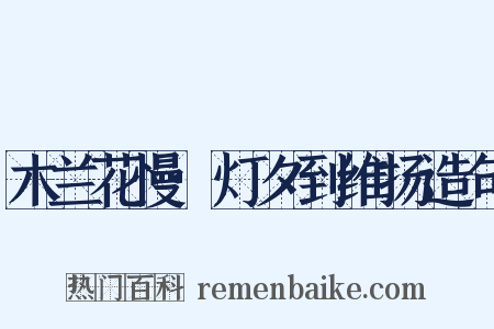 木兰花慢·灯夕到维扬造句是什么意思的图片